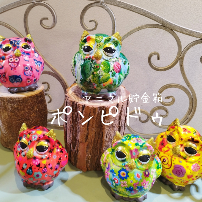 ポンピドゥ入荷しました🦉✨
