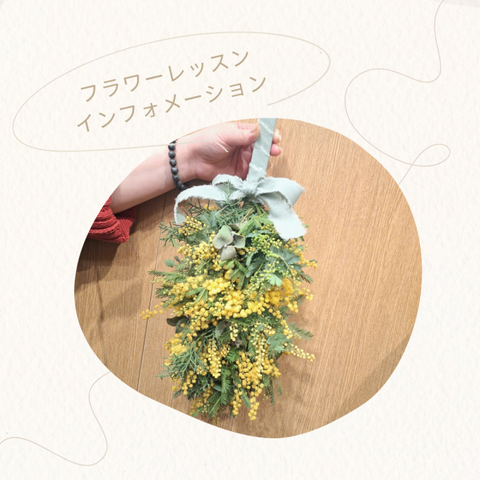 フラワーレッスンinformation 