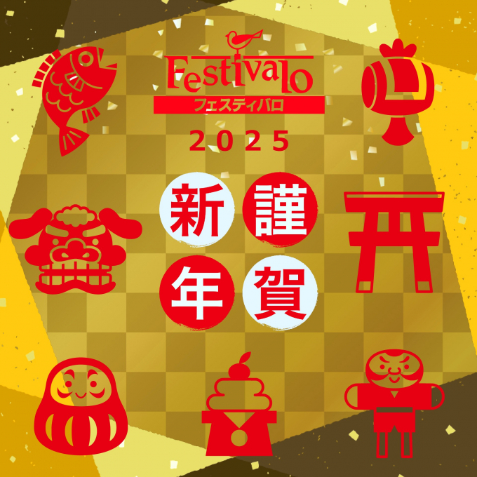明けましておめでとうございます！　初売りは明日の1月3日（金）です！