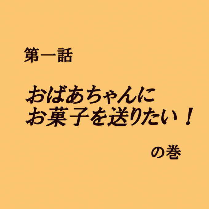 おばあちゃんにお菓子を送りたい！