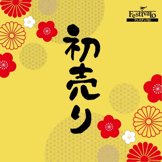 本日、初売りです！