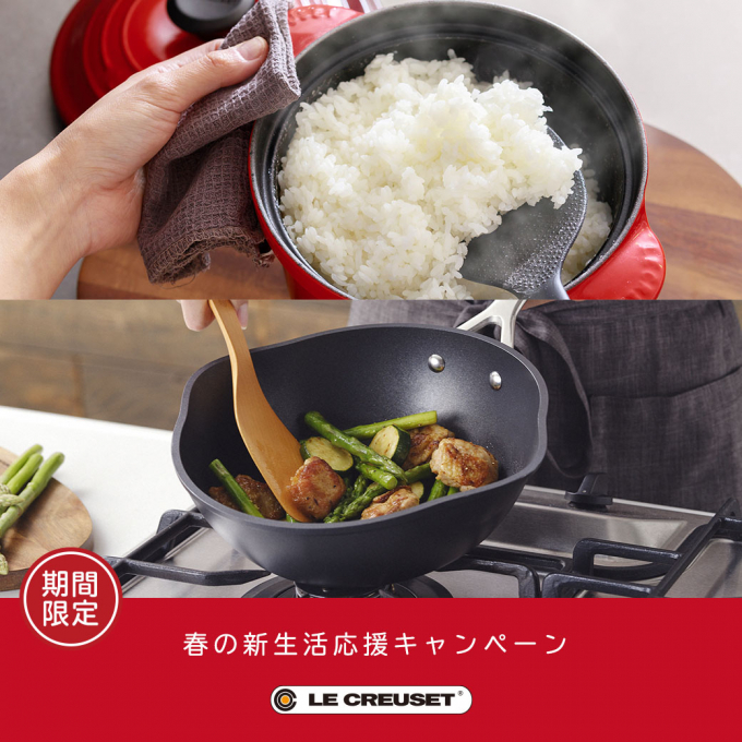 【ル・クルーゼ】春の新生活応援キャンペーン②♪