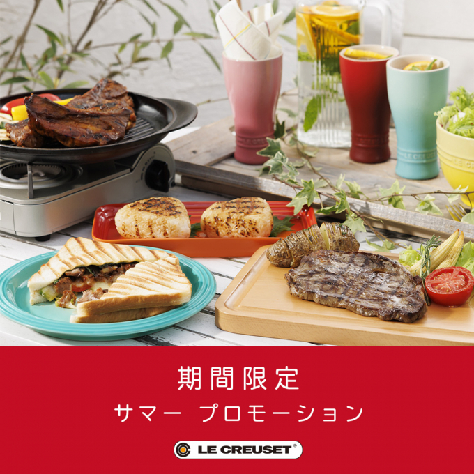 【ル・クルーゼ】サマープロモーション①開催中★