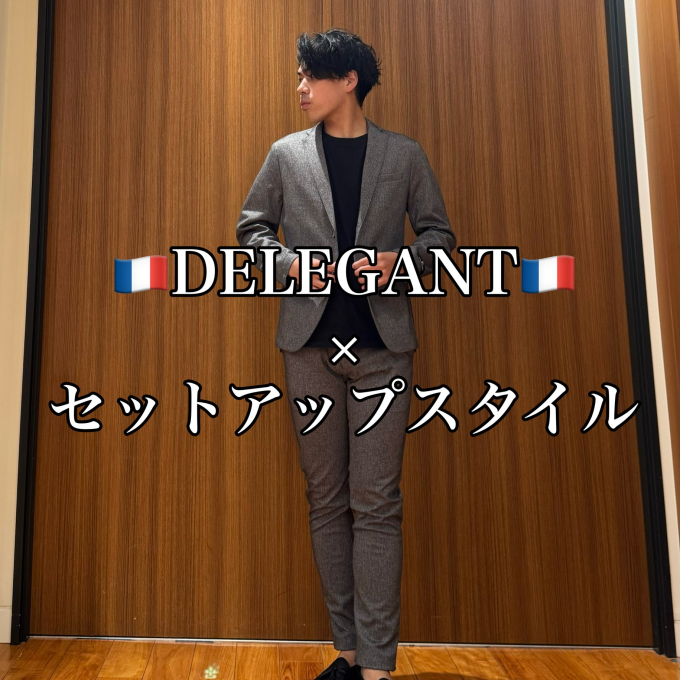 🇫🇷DELEGANT🇫🇷 × セットアップスタイル