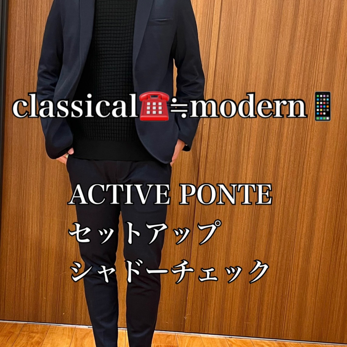 classical☎️≒modern📱× ACTIVE PONTEセットアップ 　シャドーチェック