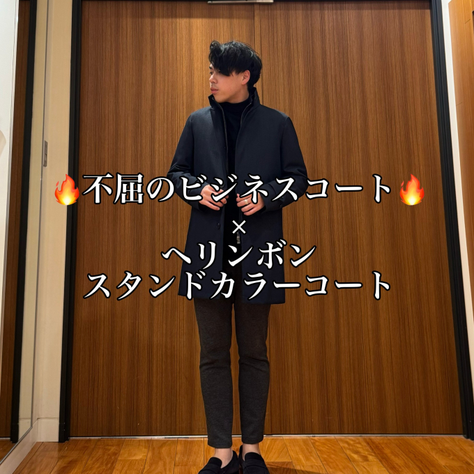 🔥不屈のビジネスコート🔥 × ヘリンボン  スタンドカラーコート