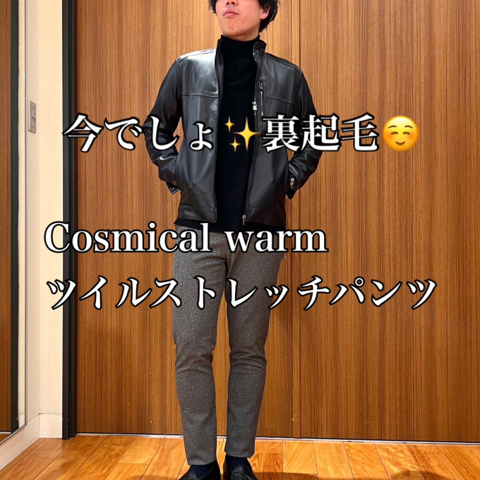 今でしょ✨️裏起毛☺️ × Cosmical warm ツイルストレッチバンツ