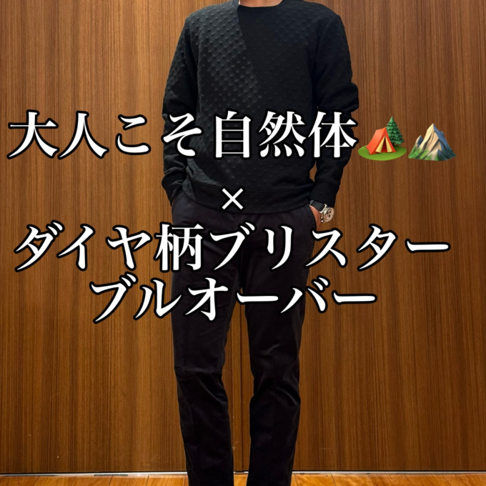大人こそ自然体🏕⛰️ × ダイヤ柄ブリスター ブルオーバー