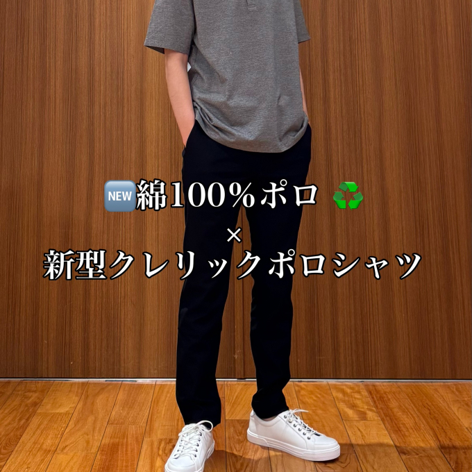 🆕️綿100％ポロ ♻️ × 新型クレリックポロシャツ