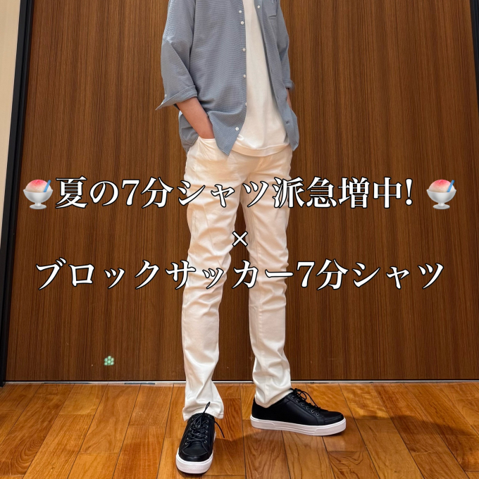 🍧夏の7分シャツ派急増中! 🍧 ×  ブロックサッカー7分シャツ