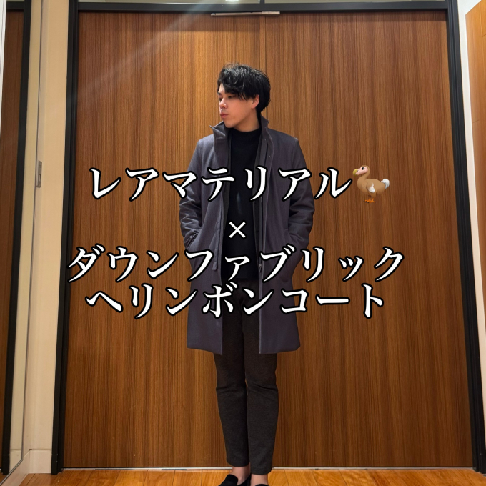 レアマテリアル🦤 × ダウンファブリック ヘリンボンコート