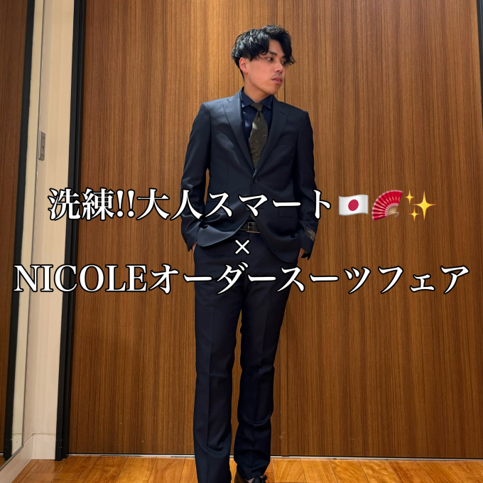 洗練!!大人スマート🇯🇵🪭✨️× NICOLEオーダースーツフェア