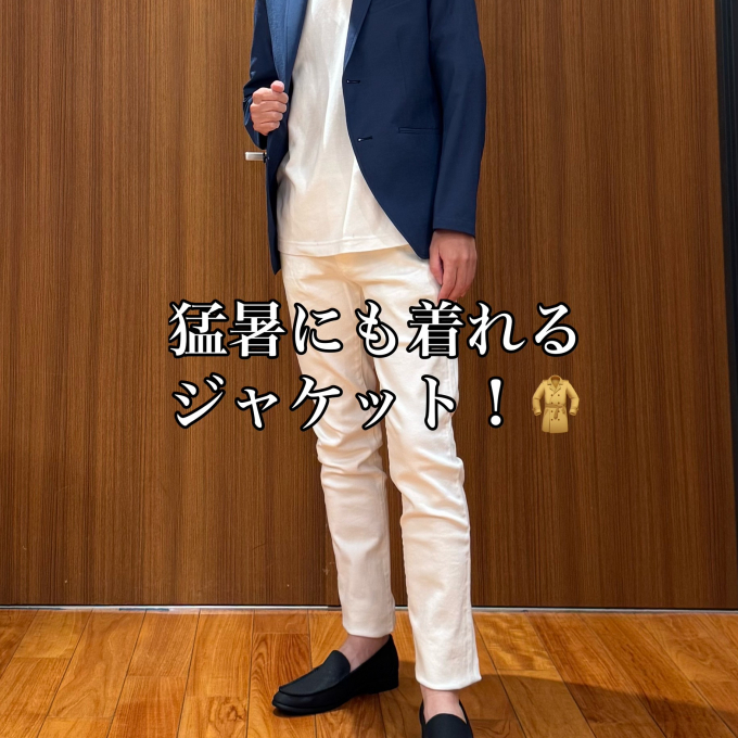 猛暑にこそジャケット！