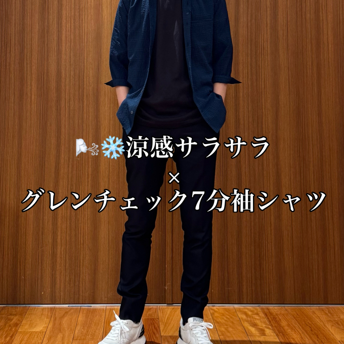 🌬❄️涼感サラサラ × グレンチェック7分袖シャツ