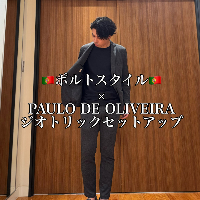 🇵🇹ポルトスタイル🇵🇹 × PAULO DE OLIVEIRA ジオメトリックセットアップ