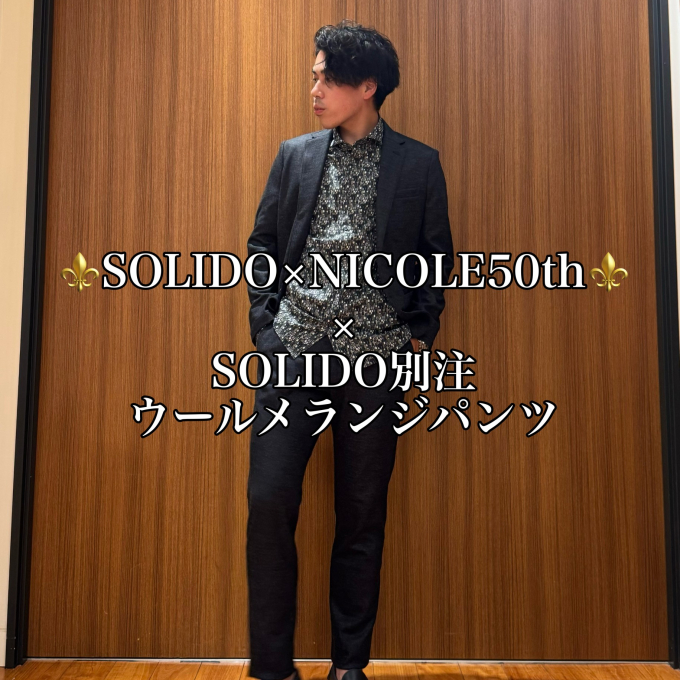 ⚜️SOLIDO × NICOLE50th⚜️ × SOLIDO別注 ウールメランジパンツ