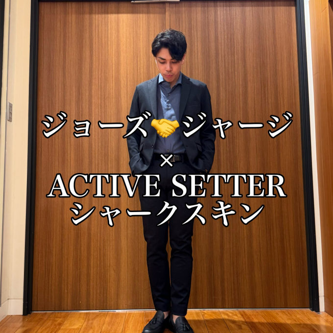 ジョーズ🤝ジャージ × ACTIVE SETTER シャークスキン
