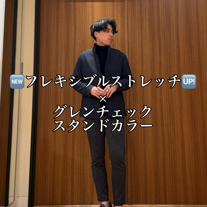 🆕️フレキシブルストレッチ🆙️ × グレンチェック スタンドカラー