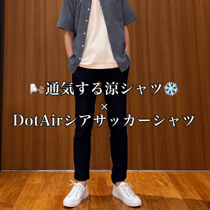 🌬通気する涼シャツ❄️ × DotAirシアサッカーシャツ