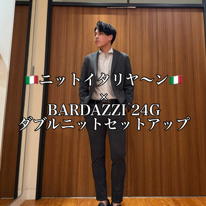 🇮🇹ニットイタリヤ～ン🇮🇹 × BARDAZZI 24G ダブルニットセットアップ