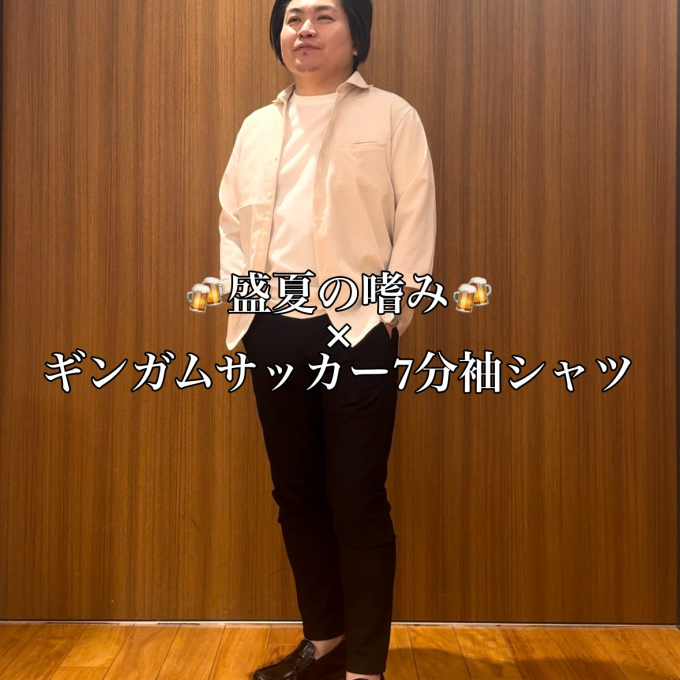 🍻盛夏の嗜み🍻× ギンガムサッカー7分袖シャツ