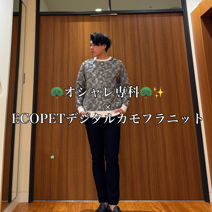 🦚オシャレ専科🦚✨️ × ECOPETデジタルカモフラニット