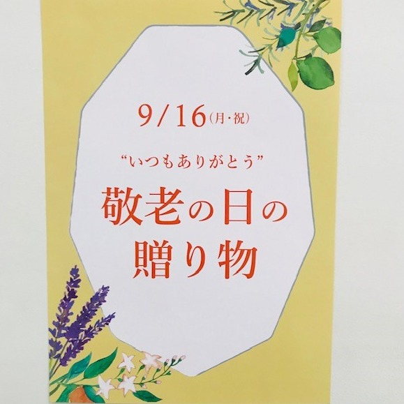 敬老の日ギフトはお決まりですか？