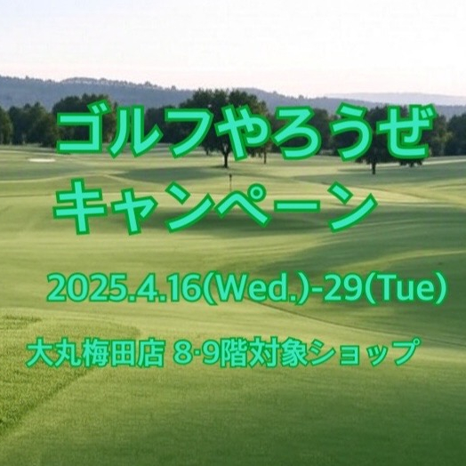 ゴルフやろうぜキャンぺーン⛳