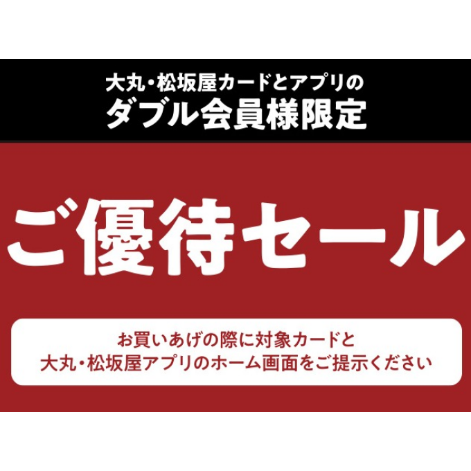 大丸・松坂屋のカードと大丸・松坂屋のアプリを両方お持ちの方限定優待