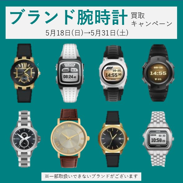 5月18日(日)→31日(土) ブランド腕時計買取キャンペーン⌚