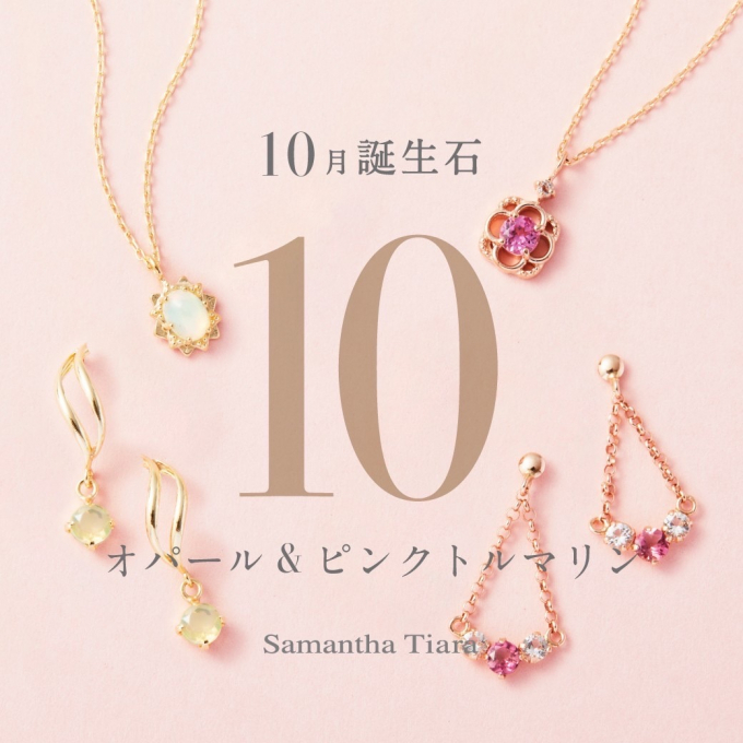 10月誕生石　オパール　ピンクトルマリン