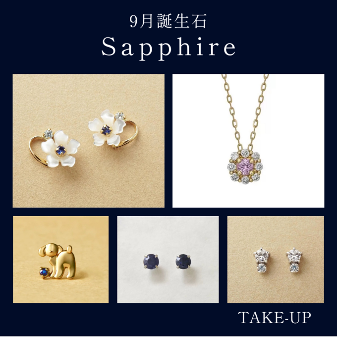 【テイクアップ】9/18(金)～9/23(水)ご優待10%OFFで参加いたします❕　〜９月誕生石『サファイヤ』💙〜