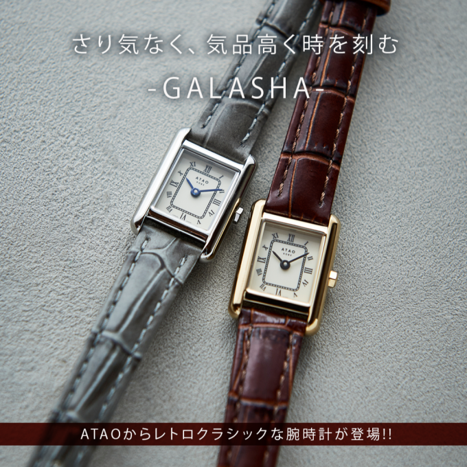 【アタオ新作】腕時計『GALASHA(ガラシャ)』
