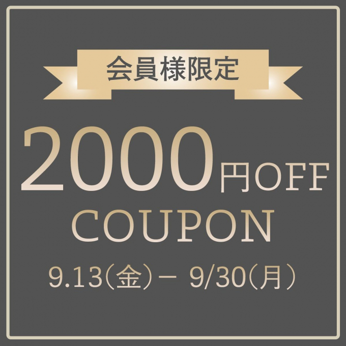 【アタオBIGニュース】2000円OFFクーポンのお知らせ！