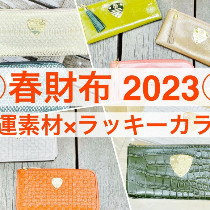 【春財布 2023】開運素材×ラッキーカラー