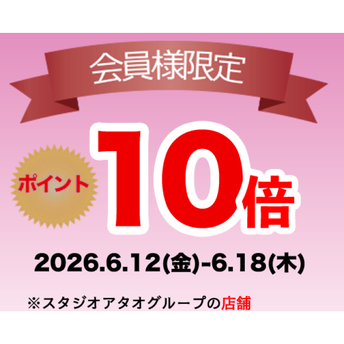 【BIGニュース！】アタオ公式アプリポイント10倍キャンペー開催中！