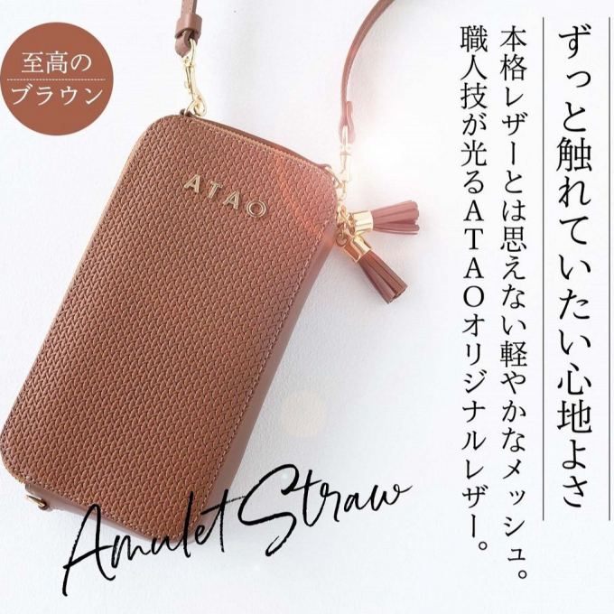 【アタオ新作】お財布ポシェット：アミュレット・ストロー