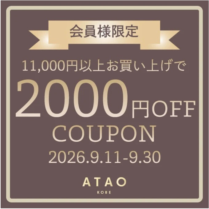 【アタオBIGニュース】2000円OFFクーポンのお知らせ！