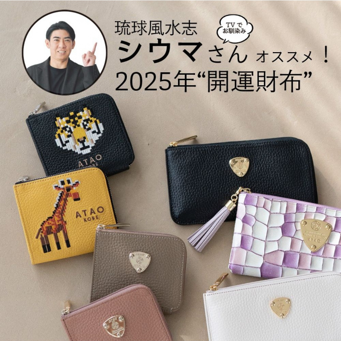 最強吉日開運財布☆｜琉球風水志シウマ meets ATAO