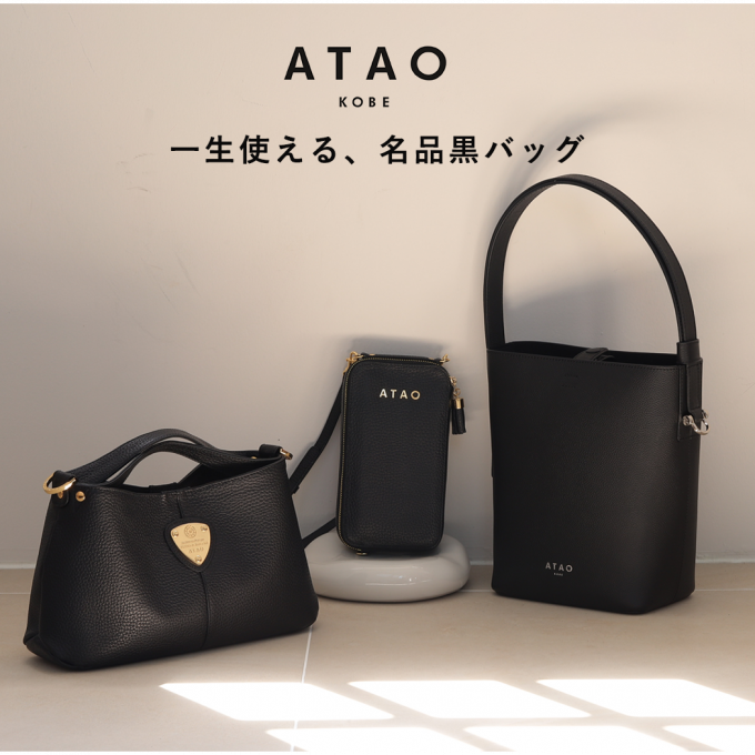 一生使える、ATAO名品黒バッグ＆お知らせ☆