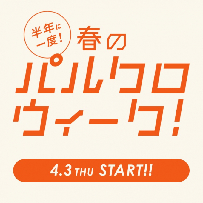 半年に一度の大イベントの「パルクロウィーク」が4月3日（木）からスタート！