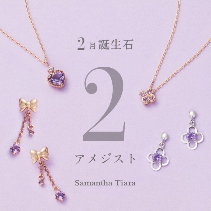✨新作✨2月誕生石ジュエリー