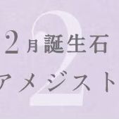 🌟新作🌟2月誕生石シリーズ