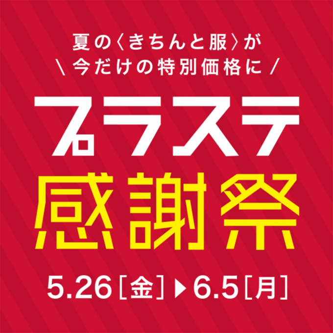 プラステ感謝祭のお知らせ