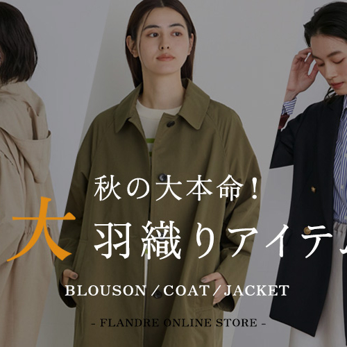 【6階　INED】秋の大本命！3大羽織りアイテム