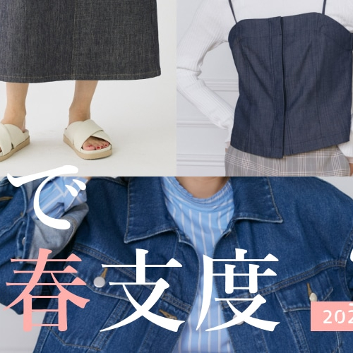 【6階 INED】デニムで始める春支度