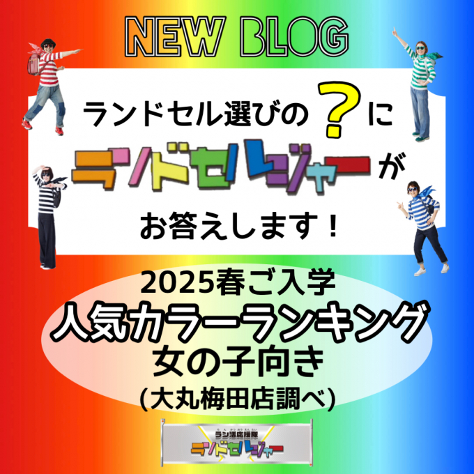 2025年春ご入学 人気カラーランキング【女の子向き】