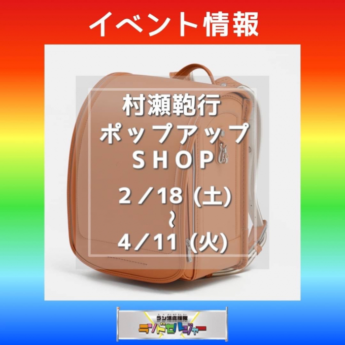 《予告》【村瀬鞄行】イベント開催！