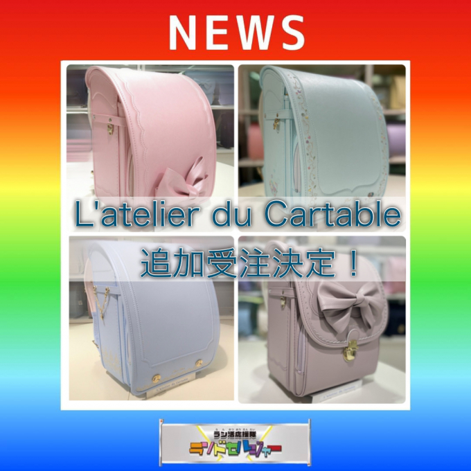 【L’atelier  du Cartable ラトリエデュカルターブル】一部商品の展開決定！！