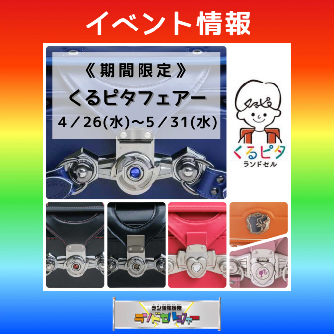 期間限定 くるピタフェアー 開催！！